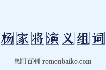 杨家将演义组词是什么意思的图片